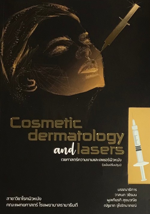 เวชศาสตร์ความงามและเลเซอร์ผิวหนัง (COSMETIC DERMATOLOGY AND LASERS)
