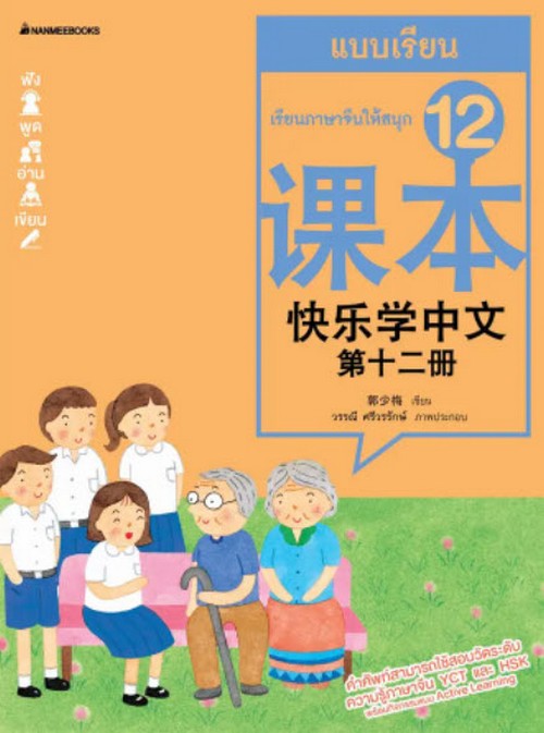 ชุดเรียนภาษาจีนให้สนุก ชุด 12 :แบบเรียน แบบฝึกหัด (2 BK./2 CD-ROM) (ฉบับปรับปรุง)