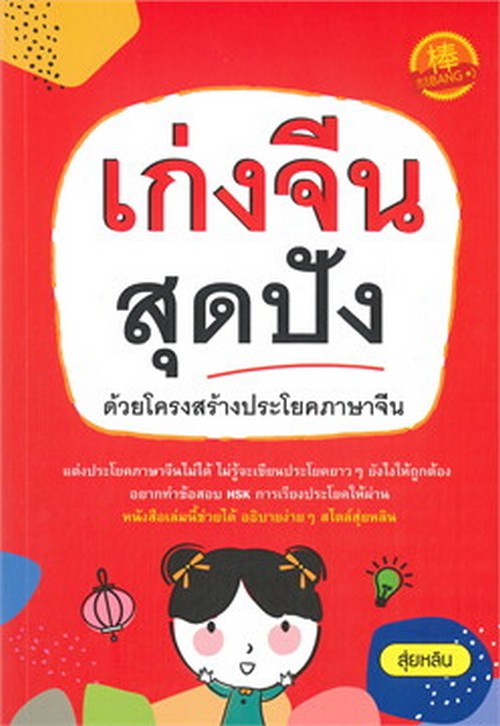 เก่งจีนสุดปัง ด้วยโครงสร้างประโยคภาษาจีน