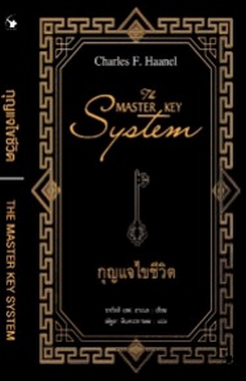 THE MASTER KEY SYSTEM กุญแจไขชีวิต