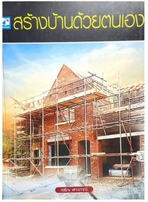 สร้างบ้านด้วยตนเอง