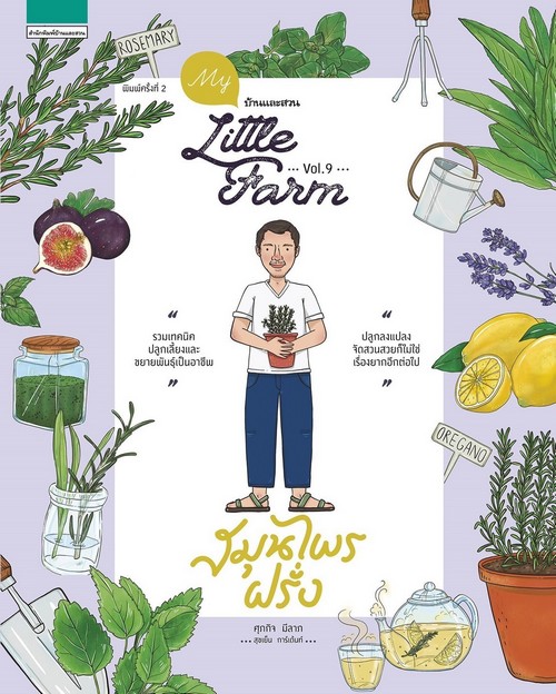 MY LITTLE FARM VOL.9 สมุนไพรฝรั่ง