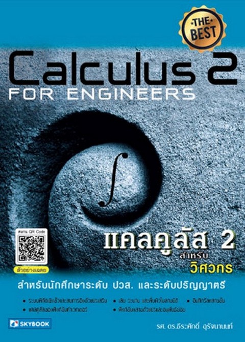 แคลคูลัส 2 สำหรับวิศวกร (CALCULUS 2 FOR ENGINEERS)