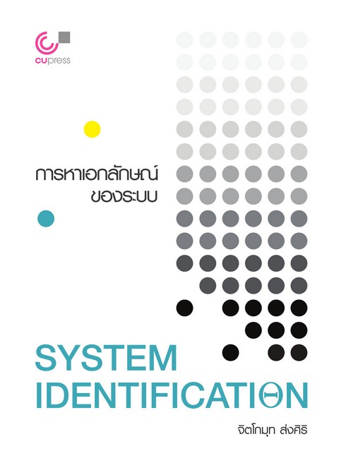 การหาเอกลักษณ์ของระบบ (SYSTEM IDENTIFICATION)