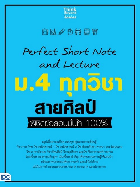 PERFECT SHORT NOTE AND LECTURE ม.4 ทุกวิชา สายศิลป์ พิชิตข้อสอบมั่นใจ 100%