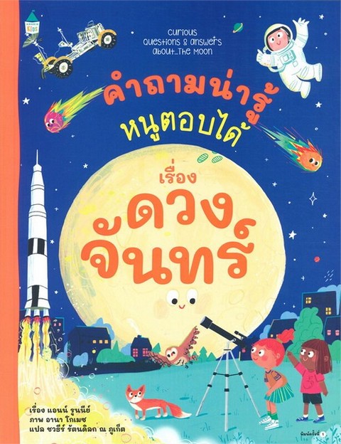 คำถามน่ารู้หนูตอบได้ เรื่อง ดวงจันทร์