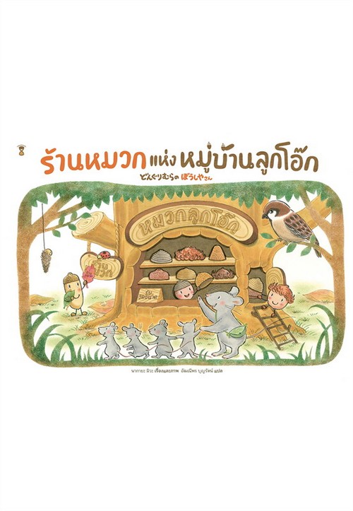 ร้านหมวกแห่งหมู่บ้านลูกโอ๊ก (ปกแข็ง)