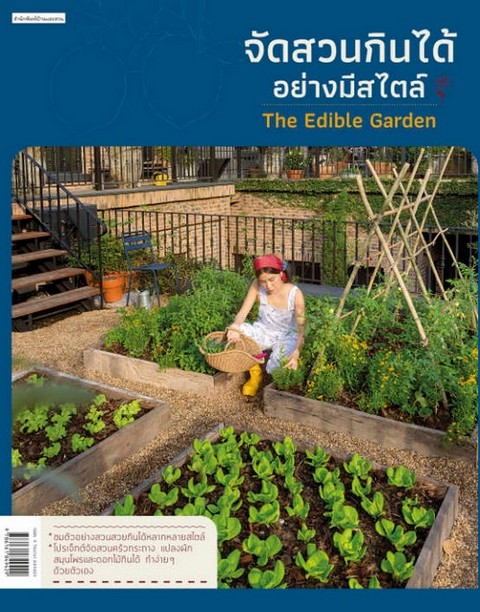 จัดสวนกินได้อย่างมีสไตล์
