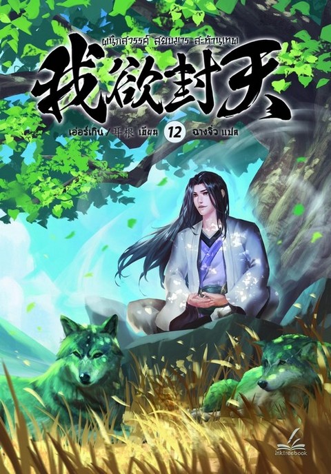 ผนึกสวรรค์ สยบมาร สะท้านเทพ เล่ม 12