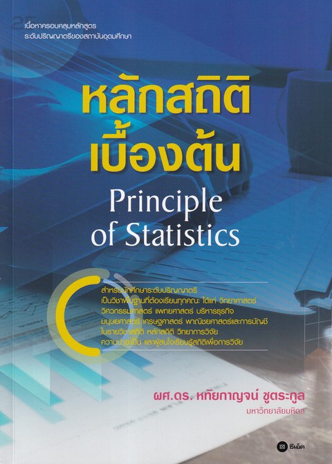 หลักสถิติเบื้องต้น (PRINCIPLE OF STATISTICS)