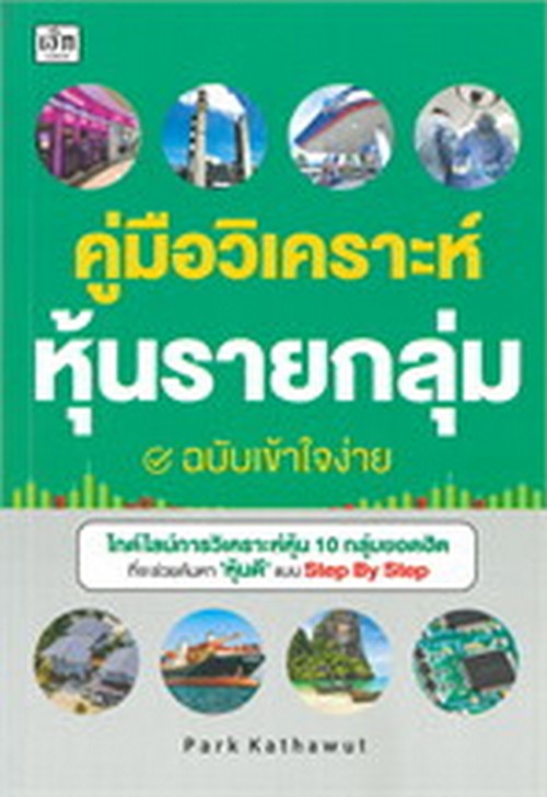 คู่มือวิเคราะห์หุ้นรายกลุ่ม ฉบับเข้าใจง่าย
