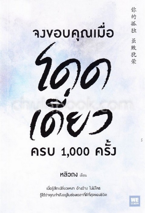 จงขอบคุณเมื่อโดดเดี่ยว ครบ 1,000 ครั้ง