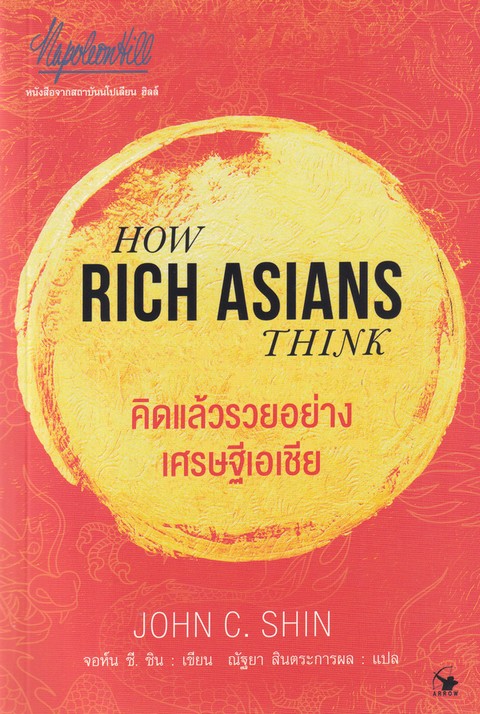 คิดแล้วรวยอย่างเศรษฐีเอเชีย (HOW RICH ASIAN THINK)