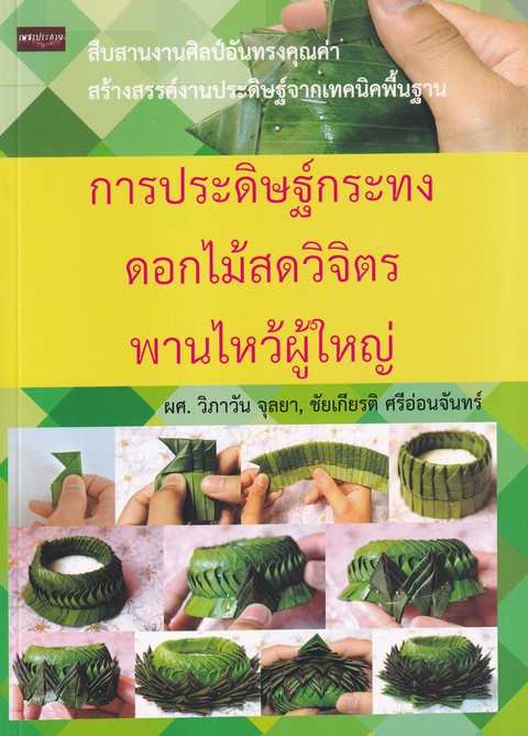 การประดิษฐ์กระทงดอกไม้สดวิจิตร พานไหว้ผู้ใหญ่