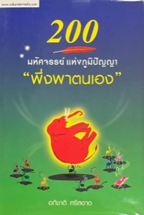 200 มหัศจรรย์แห่งภูมิปัญญา "พึ่งพาตนเอง"