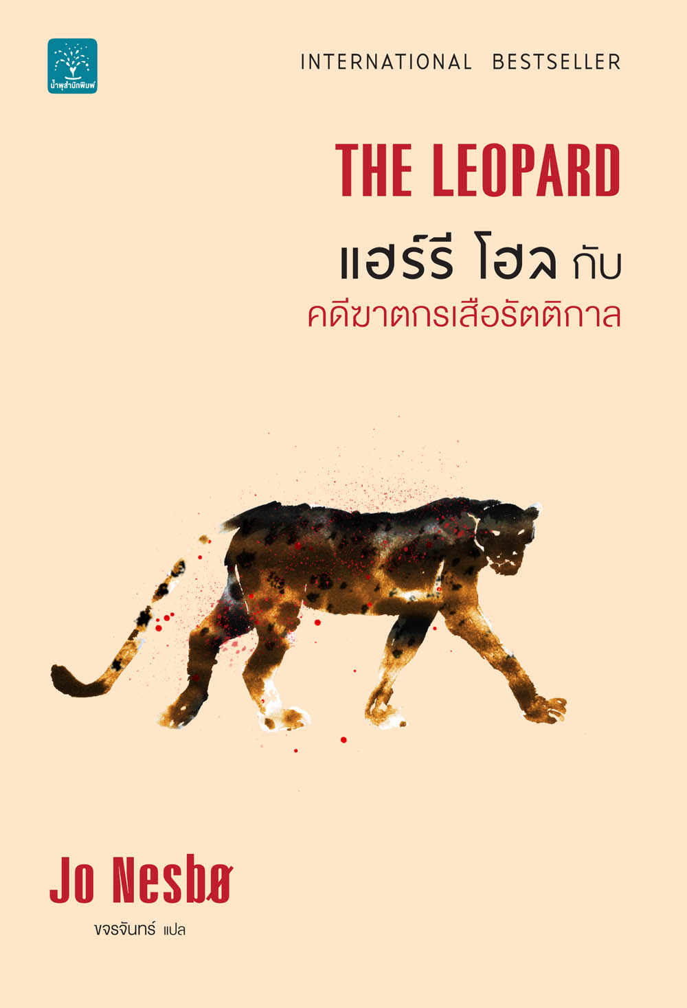 แฮร์รี โฮล กับคดีฆาตกรเสือรัตติกาล (THE LEOPARD)