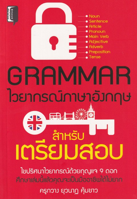 GRAMMAR ไวยากรณ์ภาษาอังกฤษ สำหรับเตรียมสอบ