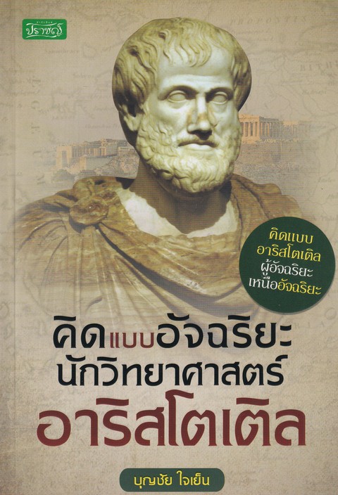 คิดแบบอัจฉริยะนักวิทยาศาสตร์ อาริสโตเติล