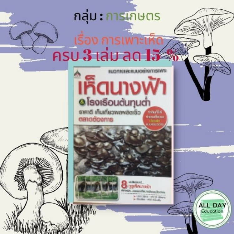 แนวทางและแบบอย่างการเพาะเห็ดนางฟ้า & โรงเรือนต้นทุนต่ำ