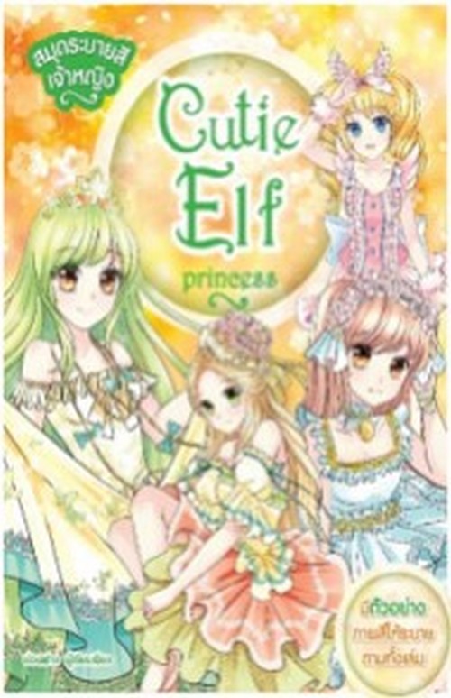 CUTIE ELF PRINCESS สมุดระบายสีเจ้าหญิง