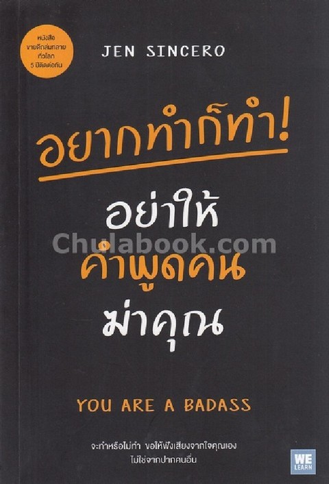 อยากทำก็ทำ! อย่าให้คำพูดคนฆ่าคุณ (YOU ARE A BADASS)