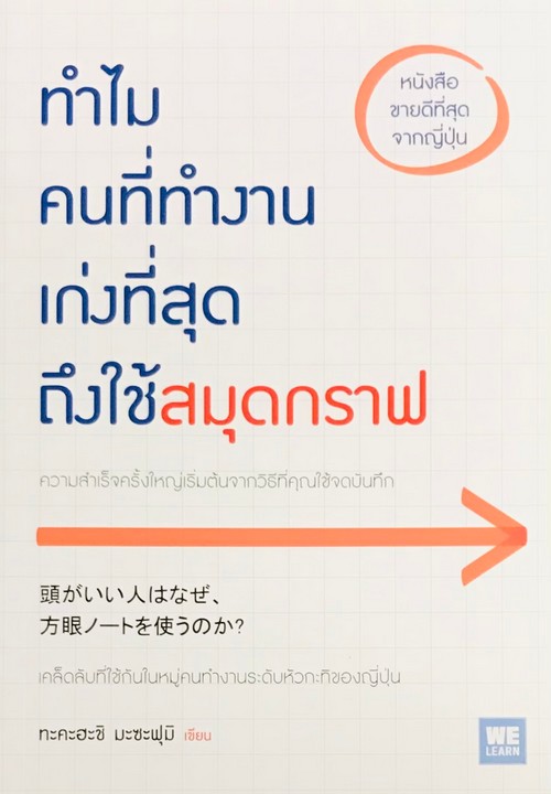 ทำไมคนที่ทำงานเก่งที่สุดถึงใช้สมุดกราฟ