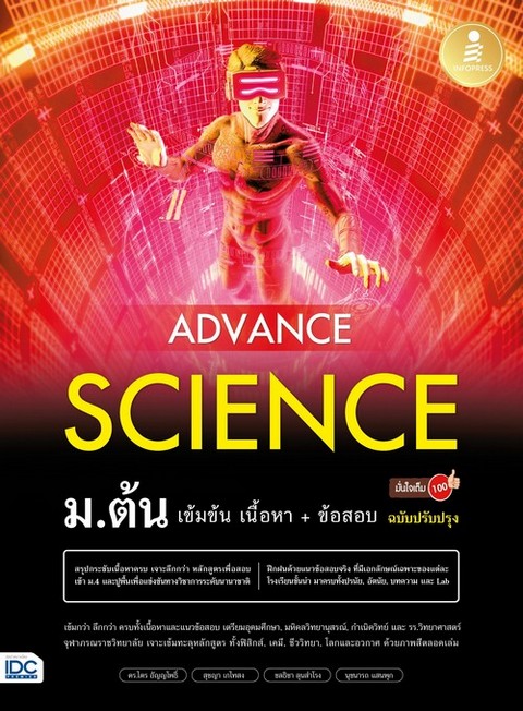 ADVANCE SCIENCE ม.ต้น เข้มข้น เนื้อหา + ข้อสอบ มั่นใจเต็ม 100 (ฉบับปรับปรุง)