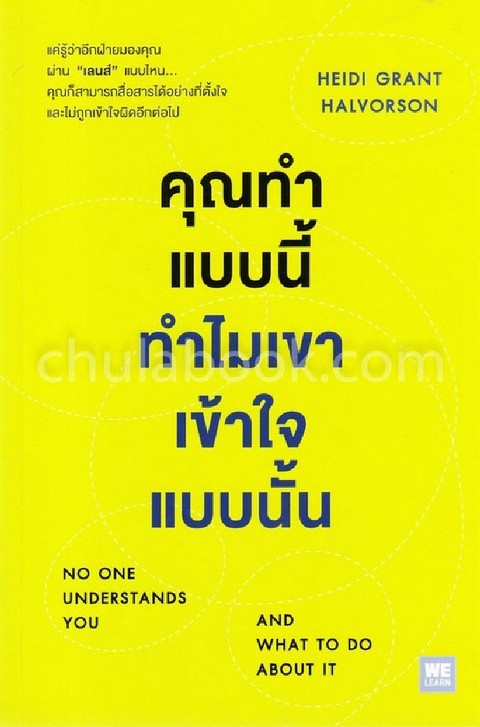 คุณทำแบบนี้ ทำไมเขาเข้าใจแบบนั้น (NO ONE UNDERSTANDS YOU AND WHAT TO DO ABOUT IT)
