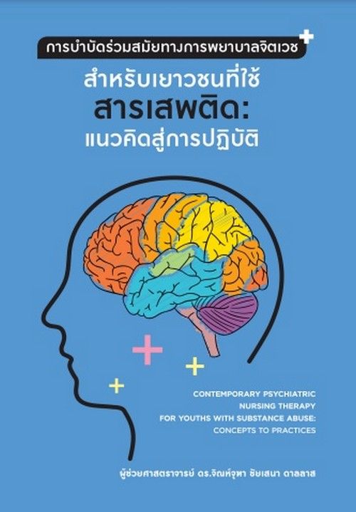 การบำบัดร่วมสมัยทางการพยาบาลจิตเวชสำหรับเยาวชนที่ใช้สารเสพติด: แนวคิดสู่การปฏิบัติ