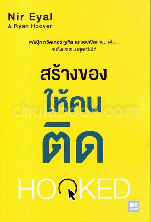 สร้างของให้คนติด (HOOKED)