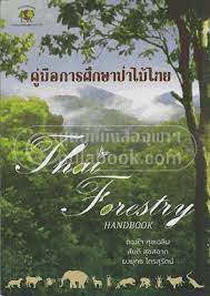 คู่มือการศึกษาป่าไม้ไทย (THAI FORESTRY HANDBOOK)