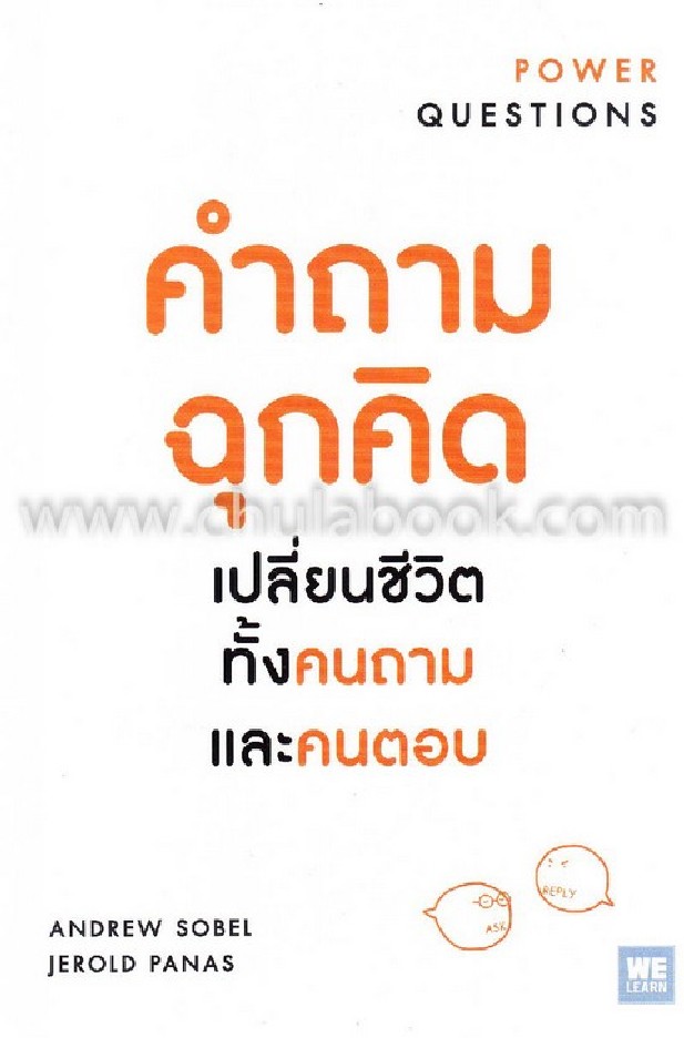 คำถามฉุกคิด เปลี่ยนชีวิตทั้งคนถามและคนตอบ (POWER QUESTIONS)