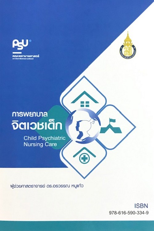 การพยาบาลจิตเวชเด็ก (CHILD PSYCHIATRIC NURSING CARE)