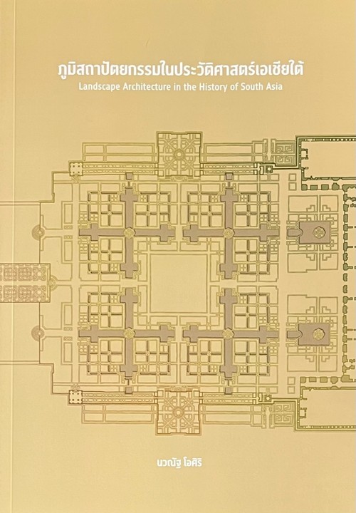 ภูมิสถาปัตยกรรมในประวัติศาสตร์เอเชียใต้ (LANDSCAPE ARCHITECTURE IN THE HISTORY OF SOUTH ASIA)