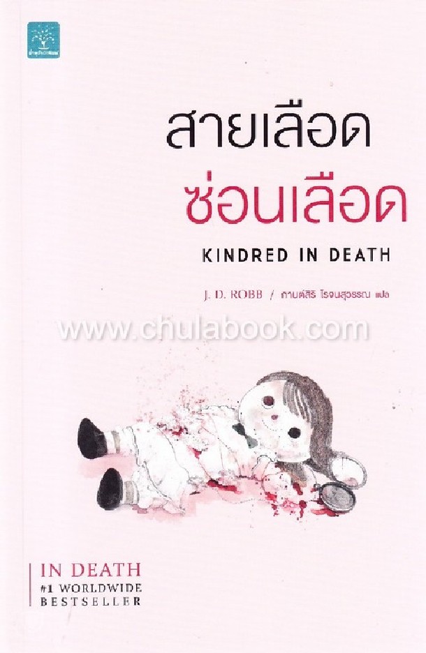 สายเลือด ซ่อนเลือด (KINDRED IN DEATH)