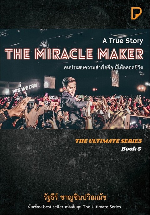 คนประสบความสำเร็จคือ ผู้ให้ตลอดชีวิต (THE MIRACLE MAKER) :THE ULTIMATE SERIES เล่ม 5