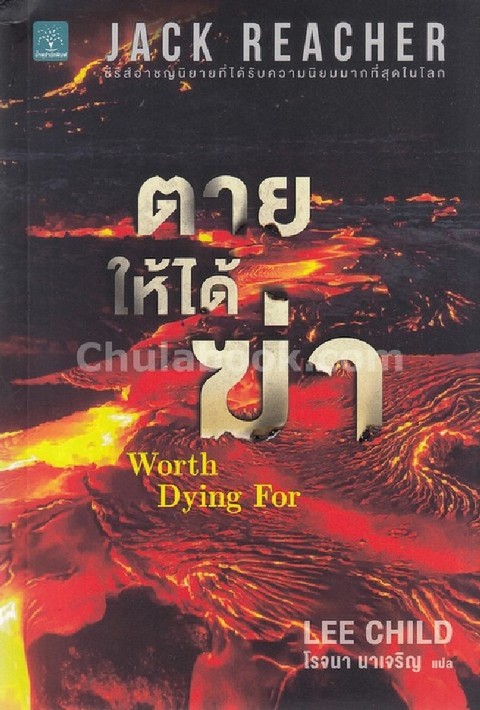 ตายให้ได้ฆ่า (WORTH DYING FOR) :ซีรีส์ชุด JACK REACHER