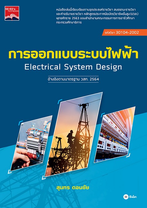 การออกแบบระบบไฟฟ้า (ปวส.) (รหัสวิชา 30104-2002)