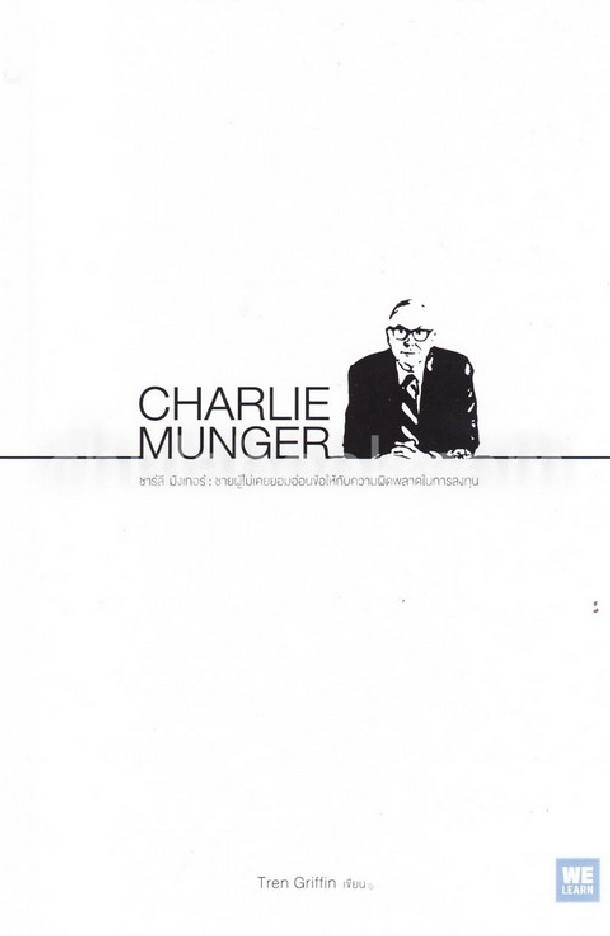 CHARLIE MUNGER ชาร์ลี มังเกอร์ ชายผู้ไม่เคยยอมอ่อนข้อให้กับความผิดพลาดในการลงทุน