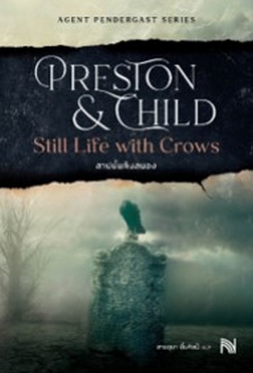 สาปนั้นคืนสนอง (STILL LIFE WITH CROWS) :AGENT PENDERGAST SERIES