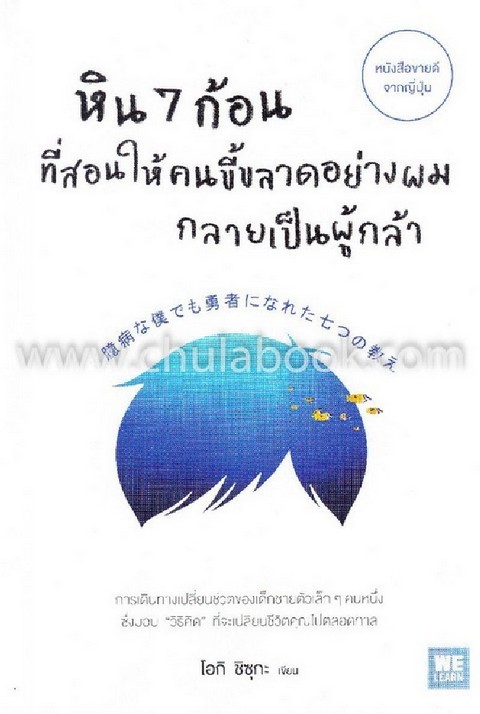 หิน 7 ก้อน ที่สอนให้คนขี้ขลาดอย่างผมกลายเป็นผู้กล้า
