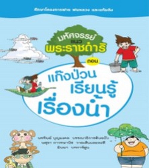 มหัศจรรย์แนวพระราชดำริ ตอน แก๊งป่วนเรียนรู้เรื่องน้ำ (การ์ตูน)