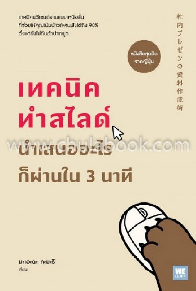 เทคนิคทำสไลด์ นำเสนออะไรก็ผ่านใน 3 นาที