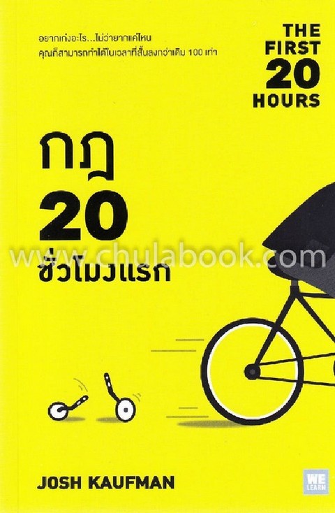 กฎ 20 ชั่วโมงแรก (THE FIRST 20 HOURS)