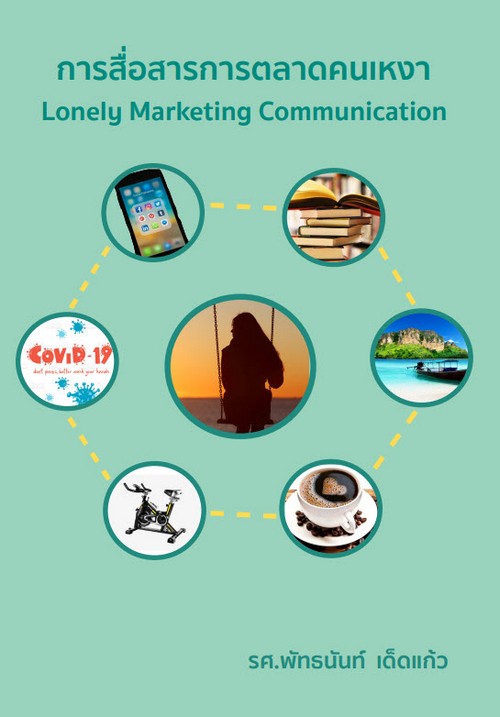 การสื่อสารการตลาดคนเหงา (LONELY MARKETING COMMUNICATION)