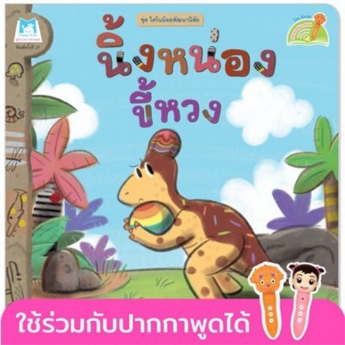 นิ้งหน่องขี้หวง :ชุดไดโนน้อยพัฒนานิสัย (นิทานสองภาษา ไทย-อังกฤษ) (READING PEN)