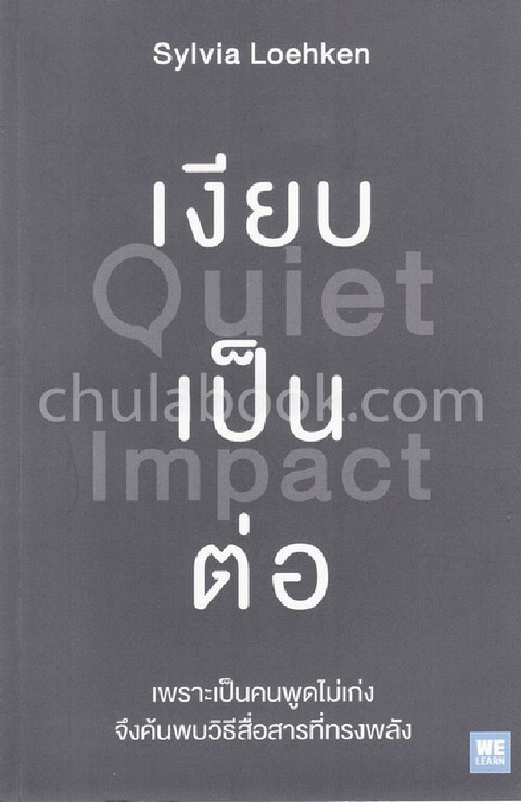 เงียบเป็นต่อ (QUIET IMPACT)