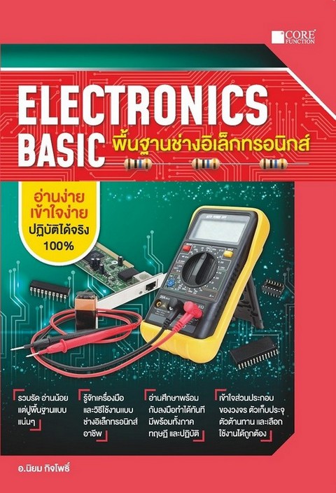 ELECTRONICS BASIC พื้นฐานช่างอิเล็กทรอนิกส์