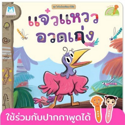 แจ๋วแหววอวดเก่ง :ชุดไดโนน้อยพัฒนานิสัย (นิทานสองภาษา ไทย-อังกฤษ) (READING PEN)