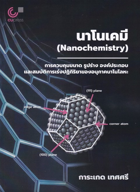นาโนเคมี :การควบคุมขนาด รูปร่าง องค์ประกอบ และสมบัติการเร่งปฏิกิริยาของอนุภาค